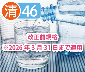 清涼飲料水(殺除菌有)46項目検査【製造基準】