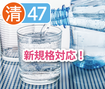 清涼飲料水(殺除菌有)47項目検査【製造基準】