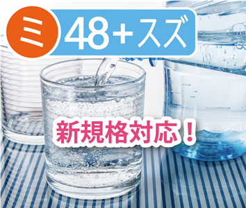 ミネラルウォーター類（殺除菌有）48項目＋スズ検査【成分規格】