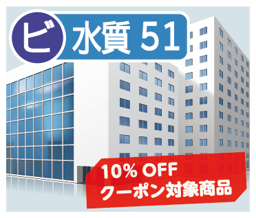 水道水質基準51項目検査
