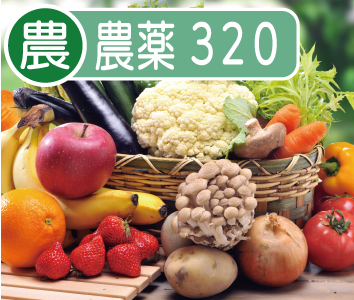 残留農薬　GAP向け320(野菜・果樹)