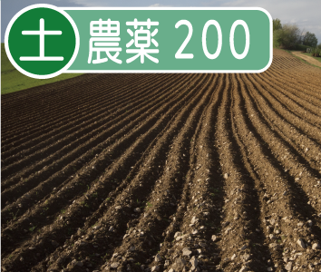 残留農薬　GAP向け200(土壌)