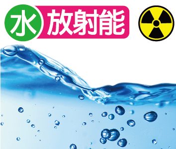 放射能分析(井戸水・飲料水)