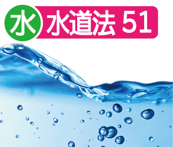 水道水質基準51項目検査【食品製造】