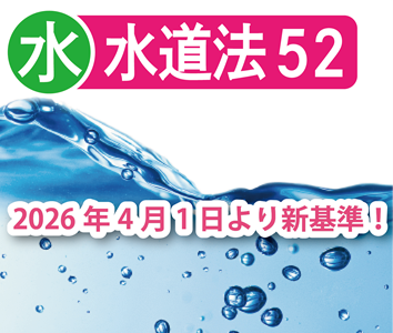 水道水質基準52項目検査【食品製造】
