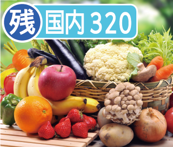 残留農薬 国内向け320(野菜・果樹)