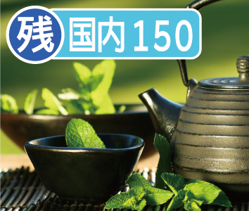 残留農薬　国内向け150(茶)