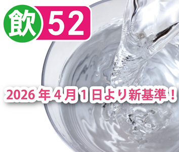 水道水質基準52項目検査