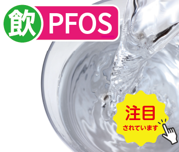 PFOS（有機フッ素化合物）