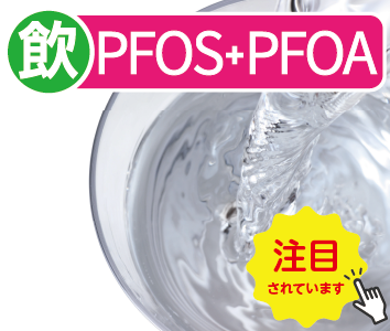 PFOS及びPFOA（有機フッ素化合物）