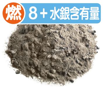 燃え殻溶出8項目検査＋水銀含有量