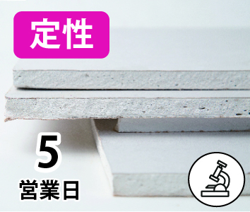 アスベスト検査（定性）【5営業日】