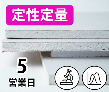 アスベスト検査（定性・定量）【5営業日】