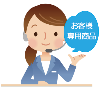 お客様専用