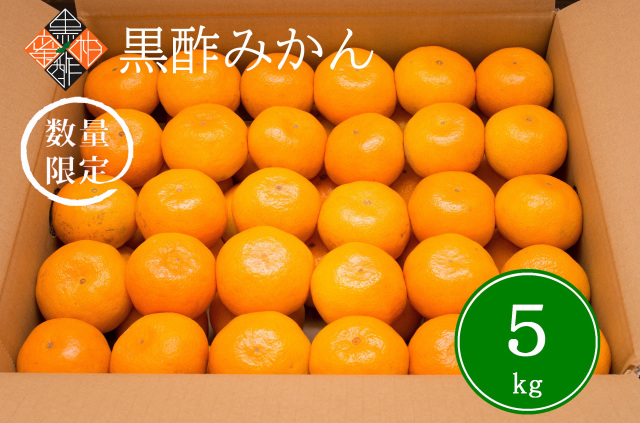 黒酢みかん５ｋｇ