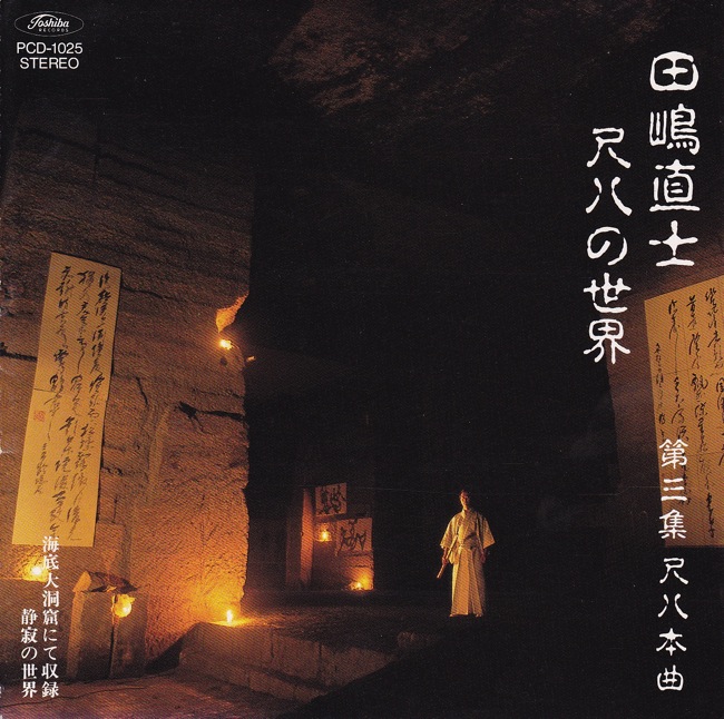 田嶋直士 尺八の世界 尺八本曲 第三集［1002］