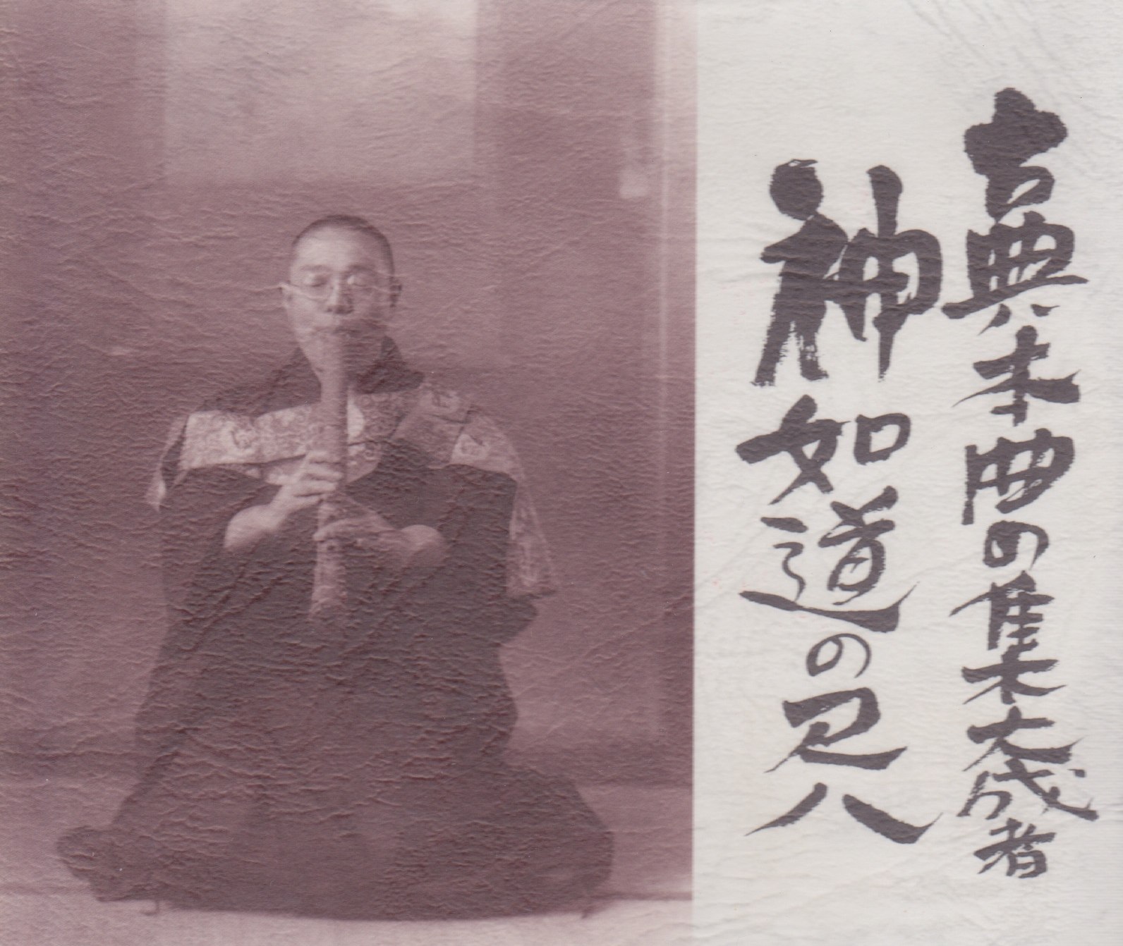 古典本曲の集大成者　神如道の尺八［1145］