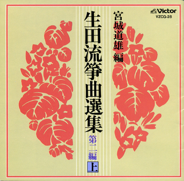 宮城道雄編 生田流箏曲選集 第二編・上［1152］