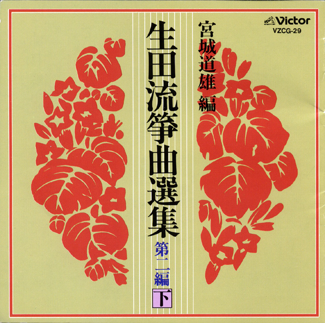 宮城道雄編 生田流箏曲選集 第二編・下［1153］