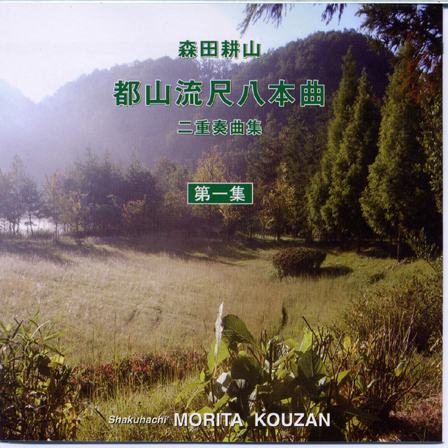 森田耕山 都山流尺八本曲 二重奏曲集 第一集［1391］