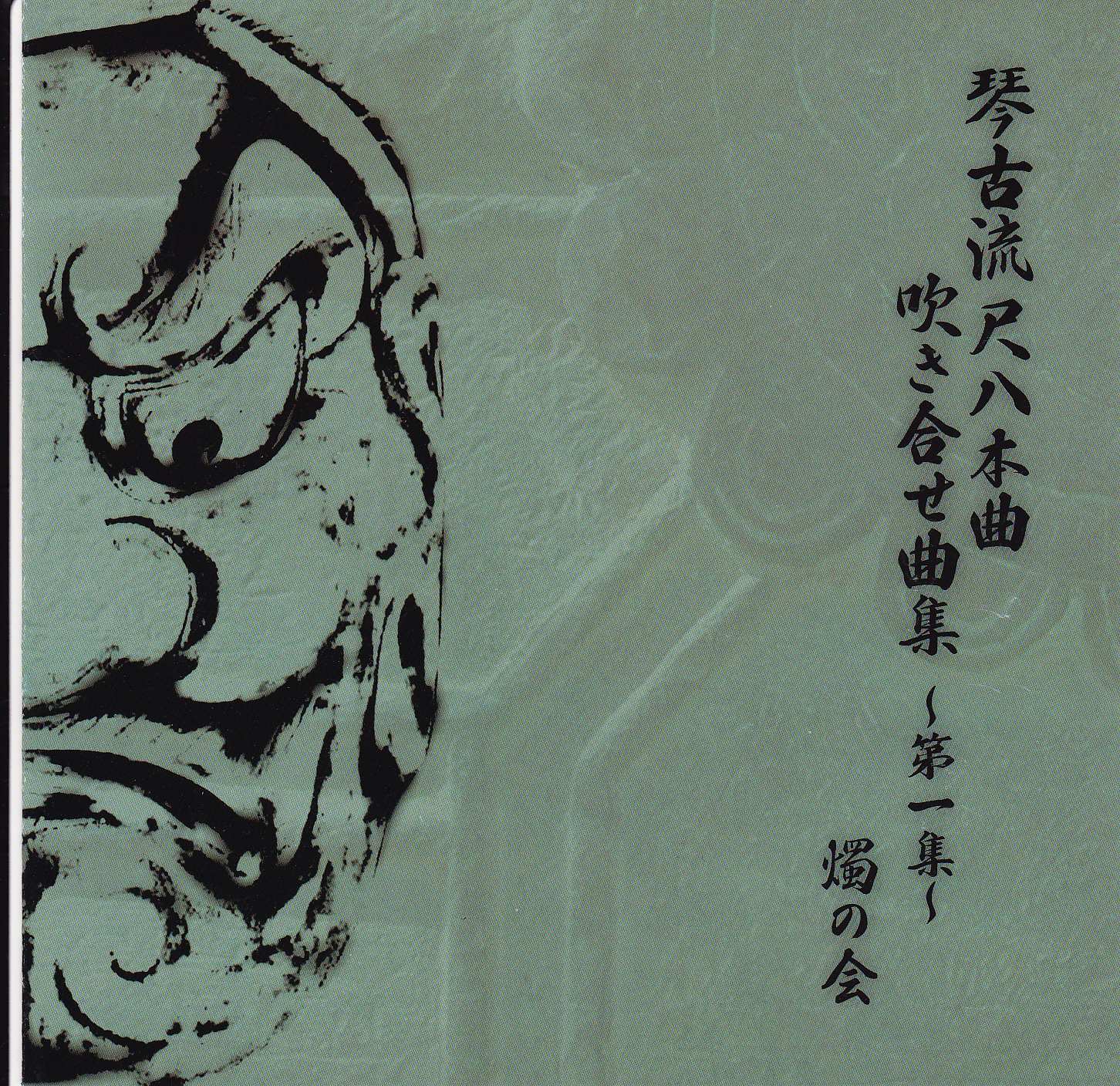 琴古流尺八本曲 吹き合せ曲集　第1集［1407］