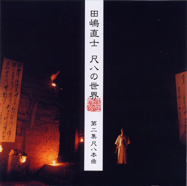 田嶋直士 尺八の世界 尺八本曲 第二集［1418］