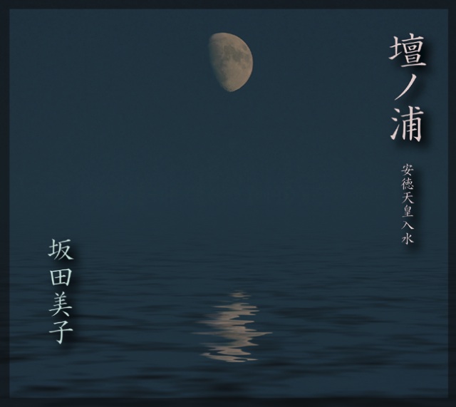 壇ノ浦─安徳天皇入水／坂田美子［1421］