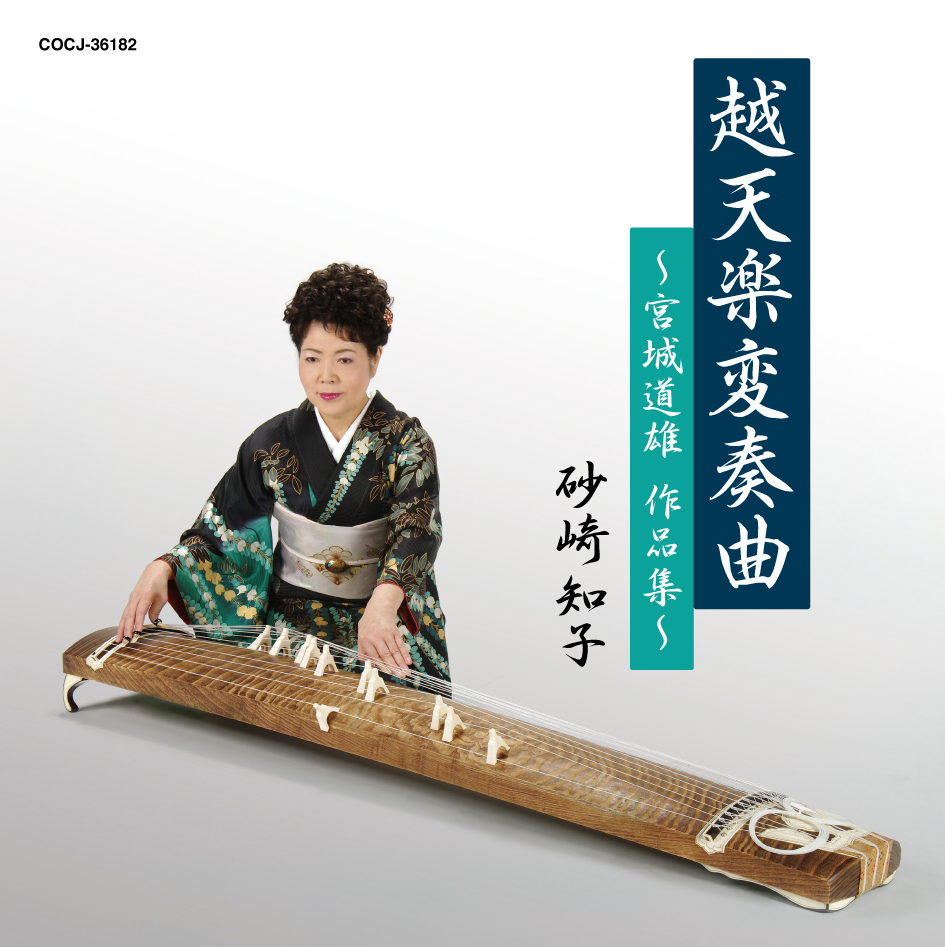 越天楽変奏曲～宮城道雄作品集／砂崎知子［1445］