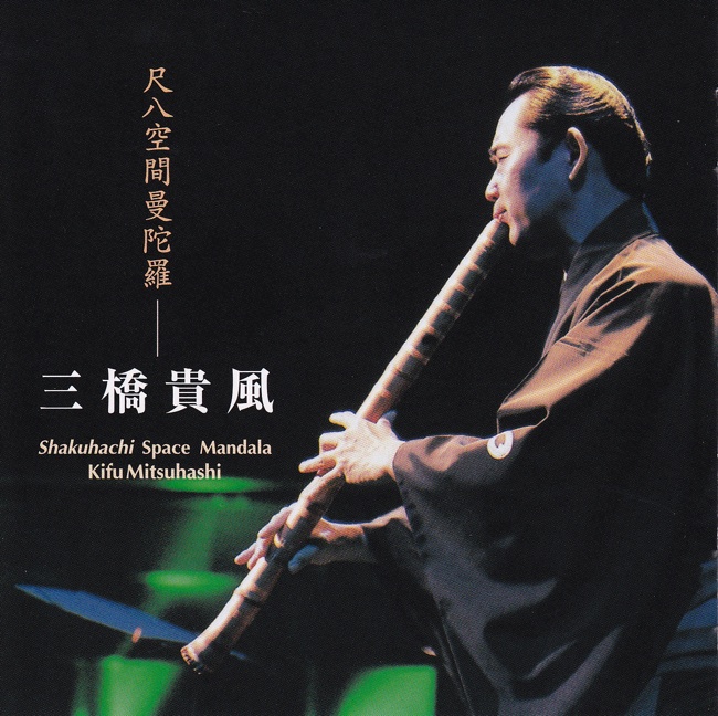 尺八空間曼陀羅／三橋貴風［1455］
