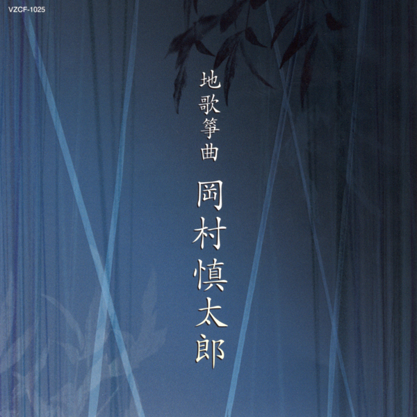 地歌箏曲　岡村慎太郎［1464］