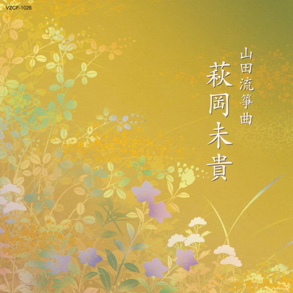 山田流箏曲　萩岡未貴［1465］