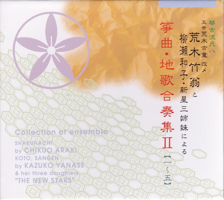 荒木竹翁と柳瀬和子・新星三姉妹による 箏曲地歌合奏集II［1466］