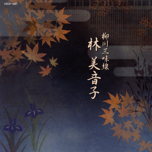 柳川三味線　林美音子［1474］