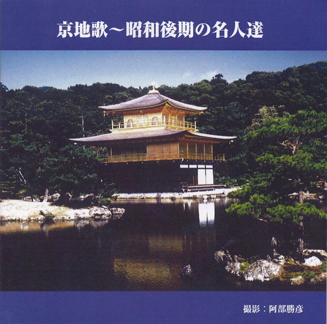 京地歌～昭和後期の名人達［1476］
