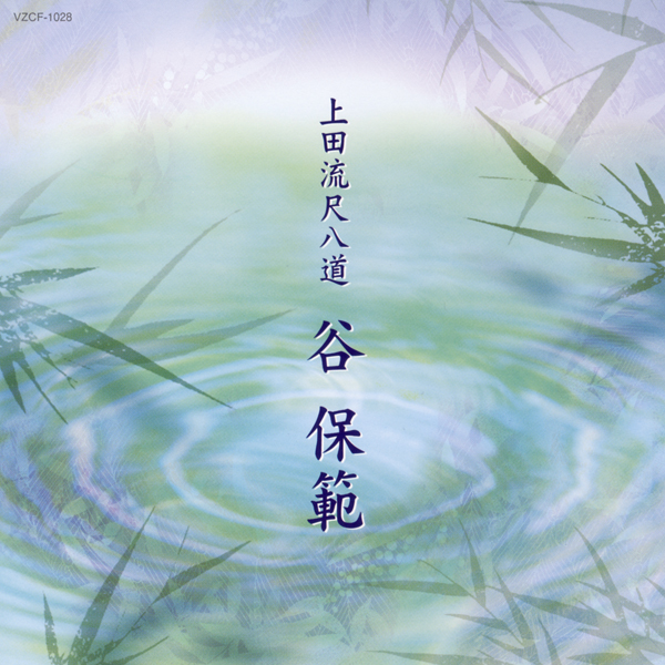 上田流尺八道　谷保範［1479］