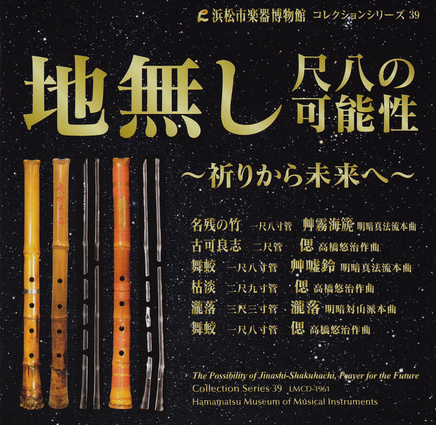 地無し尺八の可能性～祈りから未来へ［1487］