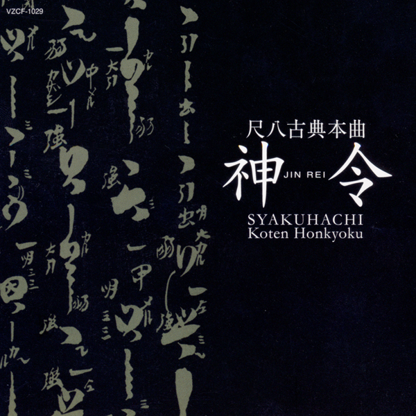尺八古典本曲 神令［1494］