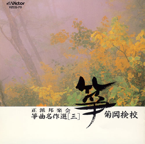 正派邦楽会 箏曲名作選（三）菊岡検校［1497］