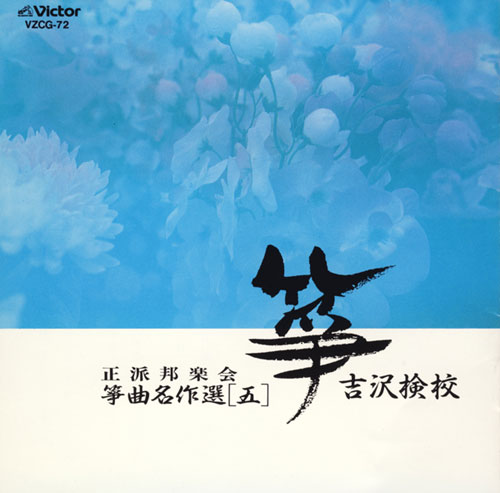 正派邦楽会 箏曲名作選（五）吉沢検校［1499］