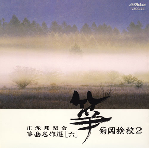 正派邦楽会 箏曲名作選（六）菊岡検校2［1500］