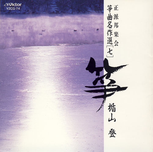 正派邦楽会 箏曲名作選（七）楯山登［1501］