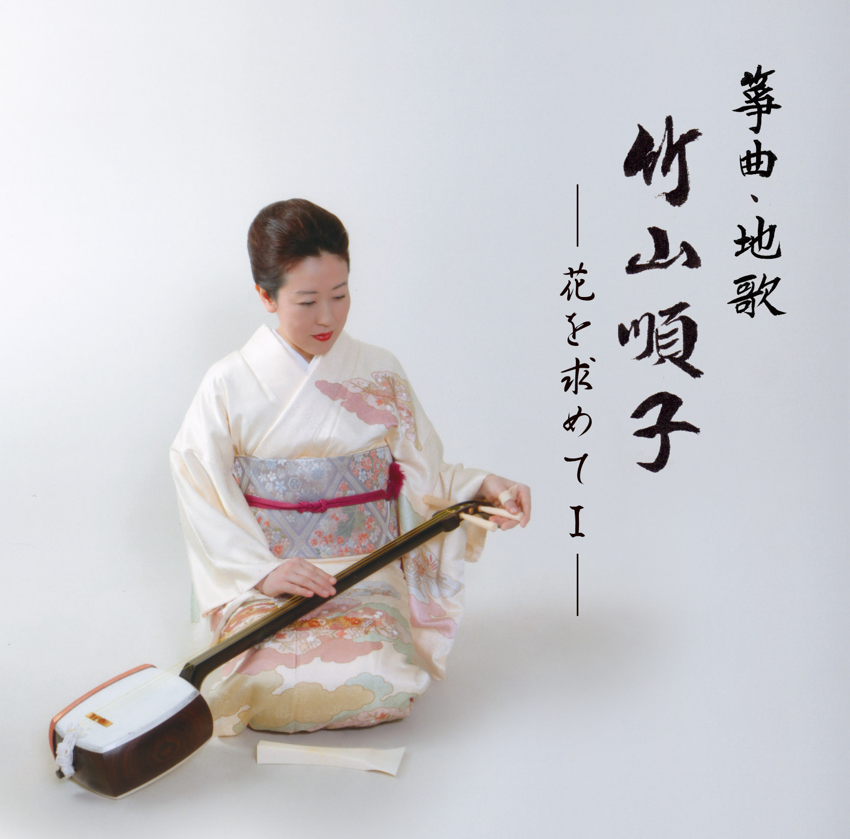 箏曲地歌 竹山順子　花を求めてI［1515］