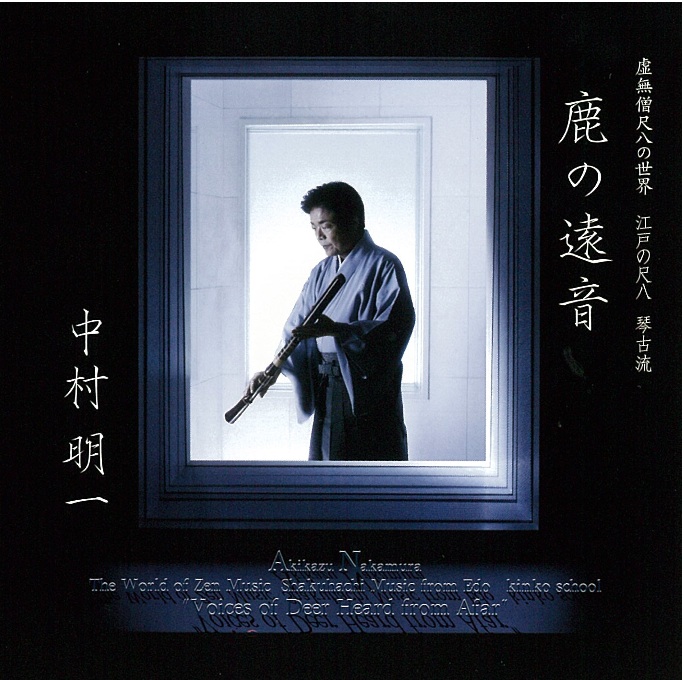 江戸の尺八 琴古流 鹿の遠音／中村明一［1516］