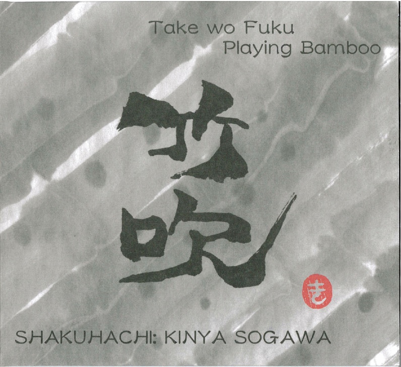 竹吹／素川欣也［1532］