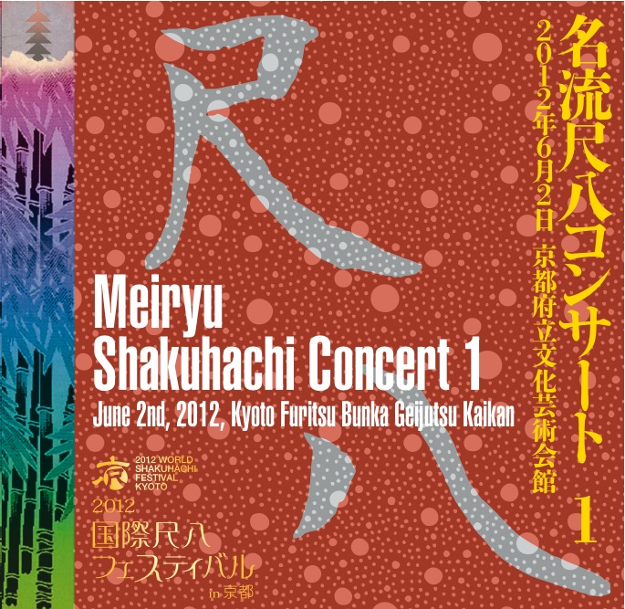 2012国際尺八フェスティバル in 京都　名流尺八コンサート［1534］