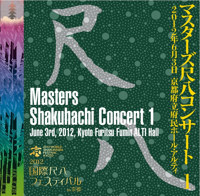 2012国際尺八フェスティバル in 京都　マスターズ尺八コンサート［1535］