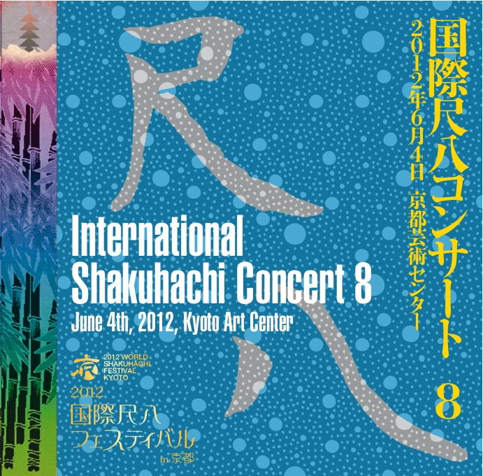 2012国際尺八フェスティバル in 京都　国際尺八コンサート8～13［1536］