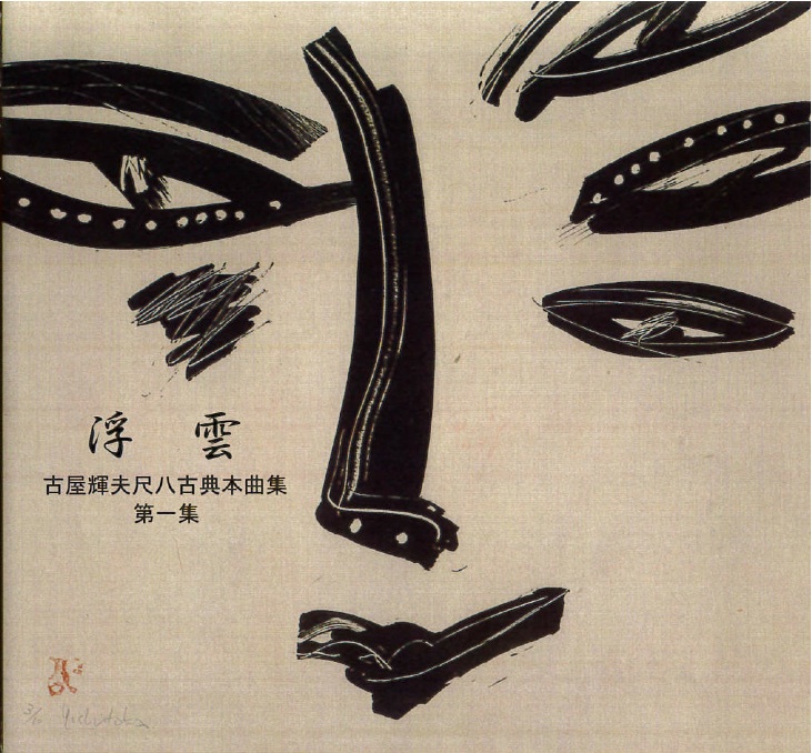 浮雲　古屋輝夫尺八古典本曲集 第一集［1537］