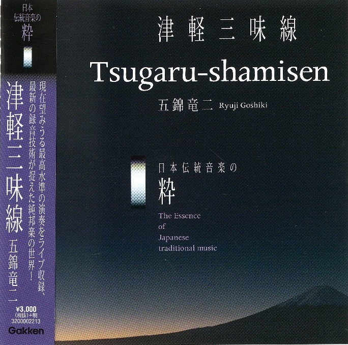 日本伝統音楽の粋　津軽三味線　五錦竜二［1541］