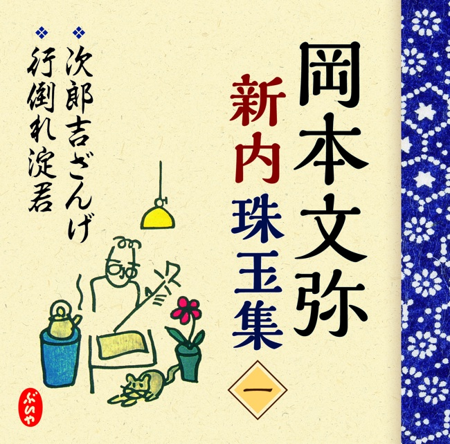 岡本文弥　新内珠玉集［一］［1543-1］